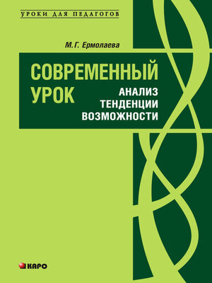 cover image of Современный урок